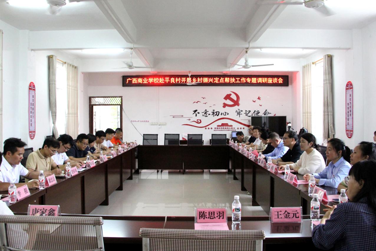党建引领，直播助农，送教下乡——  广西商校为平良村、念典村乡村振兴定点帮扶工作注入电商活力